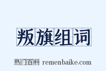叛旗组词是什么意思的图片
